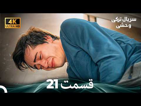 سریال ترکی وحشی قسمت نسخهٔ طولانی 21 (Dooble Farsi) (4K)