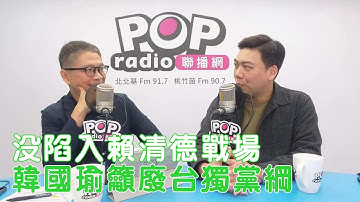 2025-11-13《POP搶先爆》樊啓明專訪賴苡任 談「沒陷入賴清德設定的戰場，韓國瑜籲廢台獨黨綱綱」