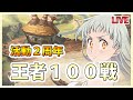 【グラクロPC版】光エリで王者１００戦！活動２周年記念チャレンジ！ #七つの大罪 #グラクロ #TheSevenDeadlySins #GrandCross #7DS