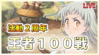 【グラクロPC版】光エリで王者１００戦！活動２周年記念チャレンジ！ #七つの大罪 #グラクロ #TheSevenDeadlySins #GrandCross #7DS