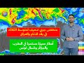 طقس الأحد حتى الثلاثاء للمشرق العربي وشمال غرب إفريقيا ونظرة على التوقعات البعيدة حتى منتصف فبراير 