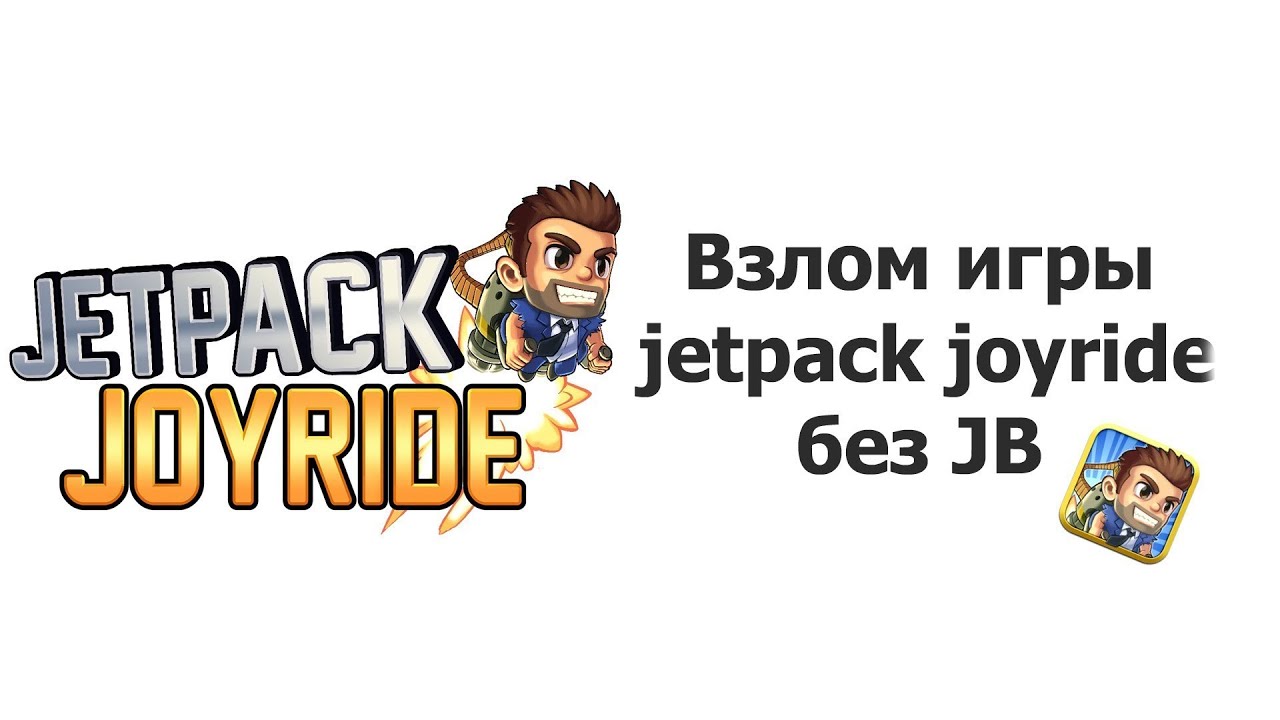 Джетпак в джейлбрейке. Аккаунт в лайке. Лайки приложение. Взломанная версия лайк. Взломанная версия лайк.