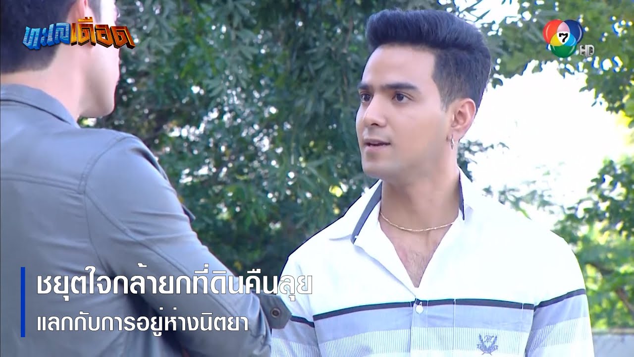 ชยุตใจกล้ายกที่ดินคืนลุย แลกกับการอยู่ห่างนิตยา | ตอกย้ำความสนุก ทะเลเดือด EP.2 | Ch7HD