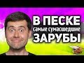 В ПЕСКЕ самые сумасшедшие зарубы в World of Tanks