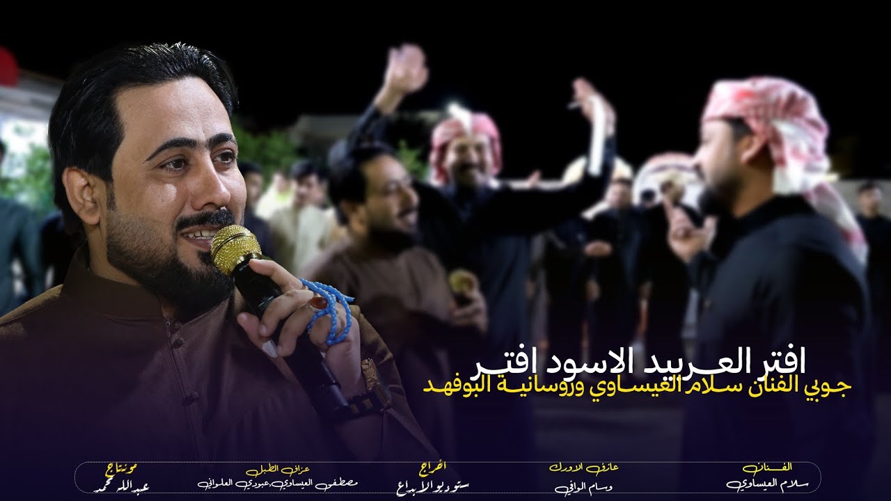 افتر العربيد الاسود افتــر | سلام العيساوي | جوبي روسانية البوفهد احمد جبير واسامة الفهــداوي