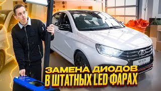 видео: Замена диодов штатных led фар led фар Lada Vesta ng картинка: Замена диодов штатных led фар led фар Lada Vesta ng