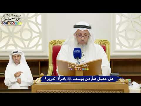 668 - هل حصل همٌّ من يوسف عليه السلام بامرأة العزيز؟ - عثمان الخميس