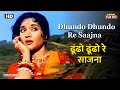 ढ ढ ढ ढ र स जन Dhundo Dhundo Re Sajna HD Song Vyjayanthimala Lata Mangeshkar ढ ढ ढ ढ र स जन Dhundo Dhundo Re Sajna HD Song Vyjayanthimala Lata Mangeshkar