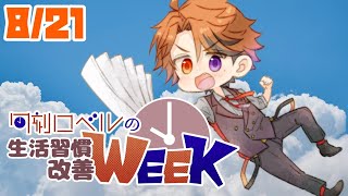 【朝活】生活習慣改善－おい！！週末だぞぉ！！－【ホロスターズ/夕刻ロベル】