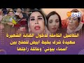 التفاصيل الكاملة لدخول الفنانة الشهيرة سعيدة شرف بخيط أبيض للصلح بين "أسماء بيوتي" وعائلة راجلها