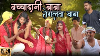 तेगलवा बाबा || बच्चादानी बाबा || tegalwa baba || tegala baba ka comedy video || #tegalwababa