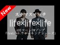 スキマスイッチ/life&times;life&times;life ABCマート「Hawkins ウォーキングシューズ」CMソング ライフ&times;ライフ&times;ライフ