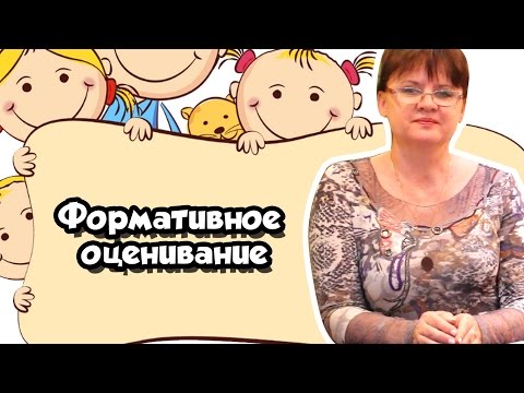 Видео: В чем разница между формативным и итоговым оцениванием?