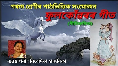 ফুলকোঁৱৰৰ গীত (গীতিকবিতা)