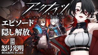 【 #アークナイツ  / 完全初見】  エピソード8 『怒号光明』隠しエピソード解放【 明日方舟 / Arknights】#Vtuber