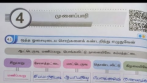 EE 4th std tamil workbook answers | 4th tamil term 1 unit 4 workbook answers |  5th std முளைப்பாரி