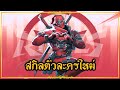 Marvel Rivals : อธิบายสกิลตัวละครใหม่! SEASON 6.0 - Deadpool (Vangard , Duelist , Strategist)
