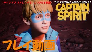 【ネタバレ注意】『キャプテン・スピリット』プレイ動画