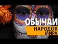 Традиции и обычаи народов мира.