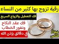 رقية تزوج بها كثير من النساء لإزالة التعطيل وفك عقدة النكاح ونفور الخطاب وجلب القبول والحظ بفضل الله رقية تزوج بها كثير من النساء لإزالة التعطيل وفك عقدة النكاح ونفور الخطاب وجلب القبول والحظ بفضل الله