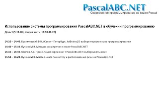 Конференция «PascalABC.NET в обучении программированию» – день 1, часть 2