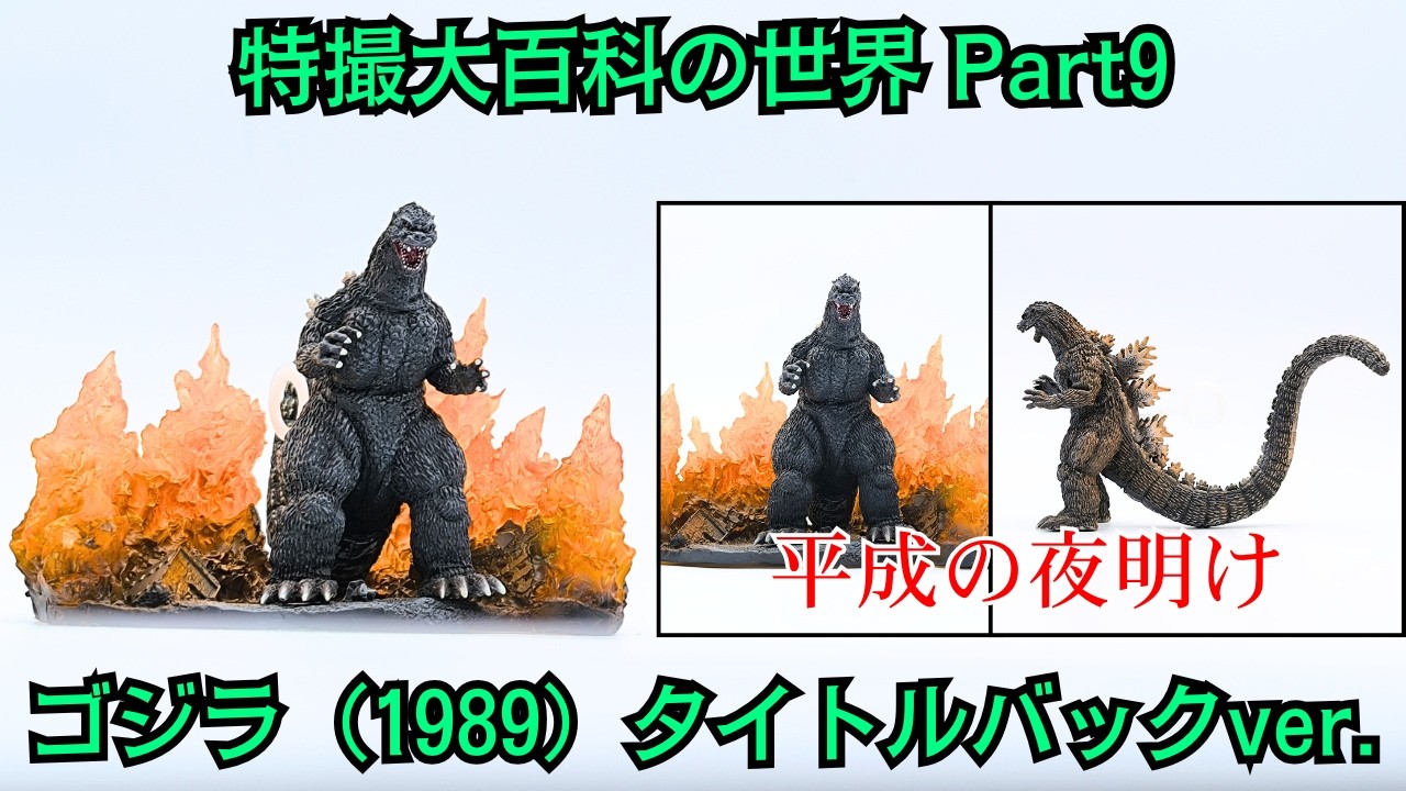 The World of Special Effects Encyclopedia Part 9: Godzilla (1989