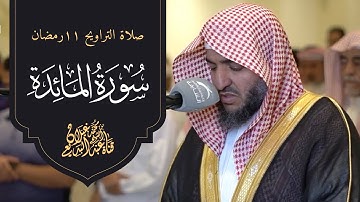 ما تيسر من سورة المائدة صلاة التراويح رمضان 1444 عبدالبديع غيلان