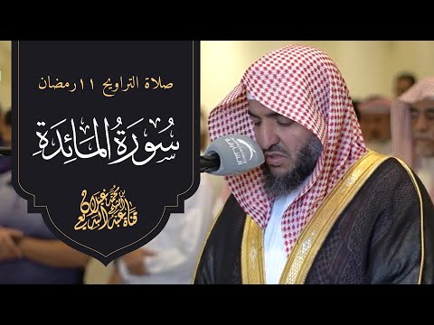 ما تيسر من سورة المائدة صلاة التراويح رمضان 1444 عبدالبديع غيلان