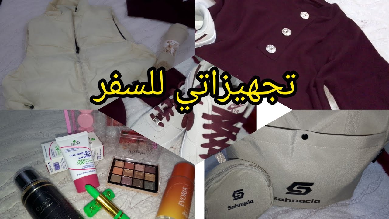 تجهيزات السفر🚗مشترياتي من الملابس🛍️👠👗والكوسميتيك💄