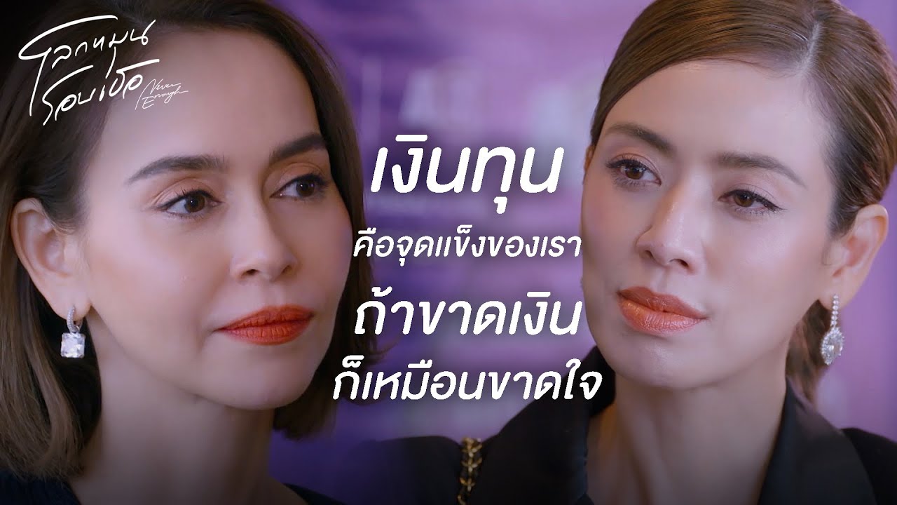 FIN | เราจะเทคโอเวอร์อำนาจอนันต์ เราต้องการเอาชนะ | โลกหมุนรอบเธอ EP.19 | 3Plus