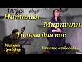 Наталья Мкртчян, &quot;Только для вас&quot;. Гитара - Михаил Грайфер. II отделение.