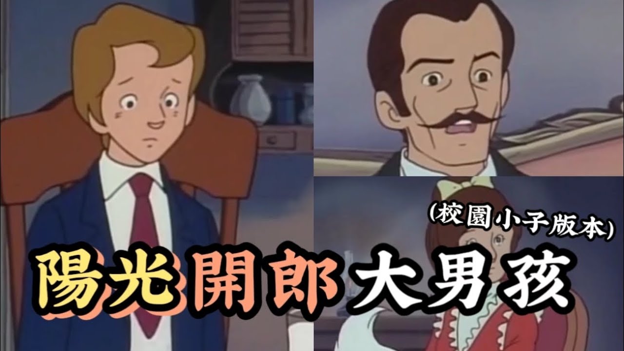 陽光開郎大男孩（校園小子版本）