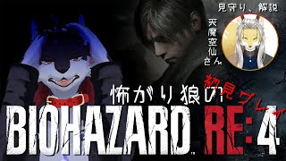 怖がり狼のBIOHAZARD: RE4 #2
