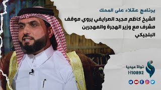 الشيخ كاظم مجيد الصرايفي يروي موقف مشرف مع وزير الهجرة والمهجرين البلجيكي