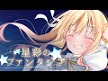 【#オリジナルソング 】星彩のファンタジア/琴音リナ【Vtuber・Vsinger】