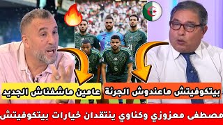 شاااهد كل ما قاله مصطفى معزوزي وسعيد كناوي عن المنتخب الوطني وبيتكوفيتش واللاعبين وكان المغرب 2025
