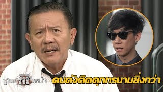 คุมตัวขัง "เบนซ์ เรซซิ่ง" สถานบำบัดพิเศษกลาง | ชูวิทย์ตีแสกหน้า | 26 พ.ค. 60