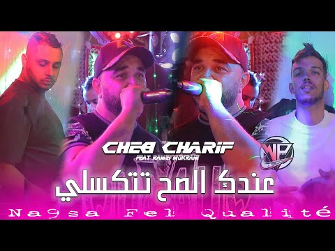 Cheb Charif 2024 Na9sa Fel Qualité تحلبنالكــم فــاقو Ft Ramzi Mokrani عندك الصح تتكسلي 
