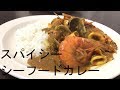 スパイシーシーフードカレーの作り方