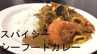 スパイシーシーフードカレーの作り方