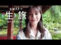 8月21日公開！夏の〈生〉旅は、庄内！