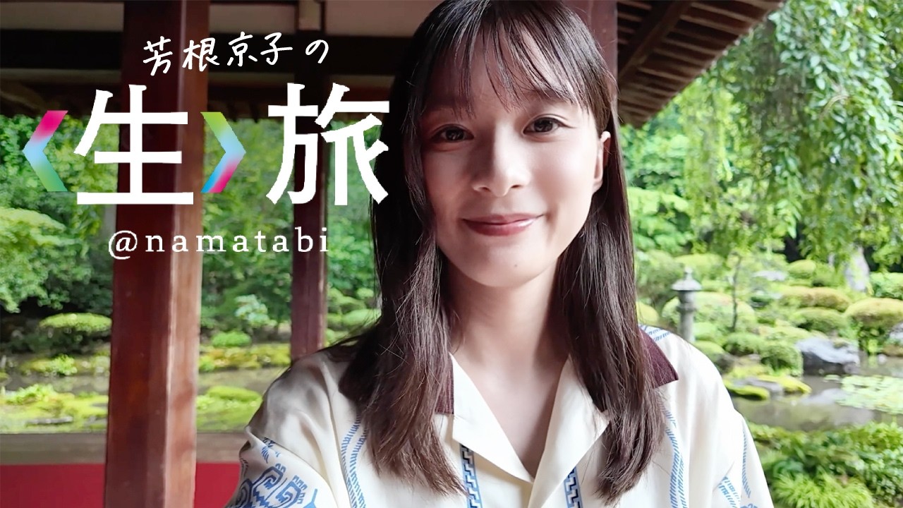 8月21日公開！夏の〈生〉旅は、庄内！
