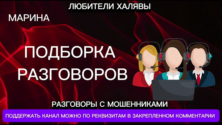 МАРИНА. ПОДБОРКА РАЗГОВОРОВ | ТЕЛЕФОННЫЕ МОШЕННИКИ