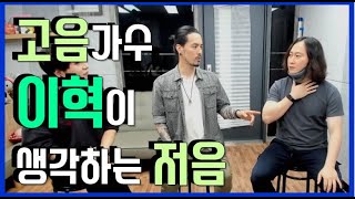 고음보컬 이혁은 저음이 어디까지 나올까? (feat : 저음 내는법