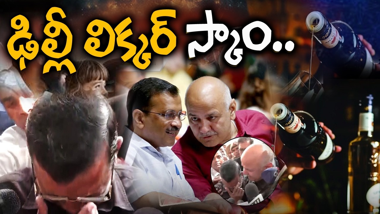 ఢిల్లీ లిక్కర్ స్కాం..| Delhi Liquor Case |@ManamTvOfficial