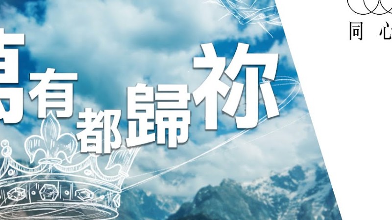 同心圓 |《萬有都歸祢》Tws 敬拜者使團 (同心唱系列 | 歌詞領唱版)