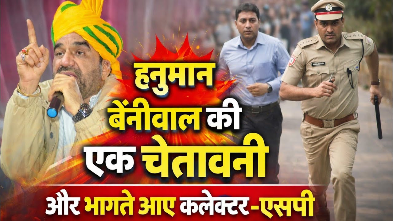हनुमान बेनीवाल की एक चेतावनी और भागते आए कलेक्टर-एसपी Hanuman Beniwal 