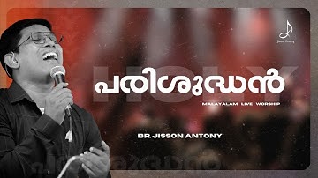 Parishudhan Parishudhane | New Malayalam Christian Devotional Song | Jisson Antony |Live Session|
