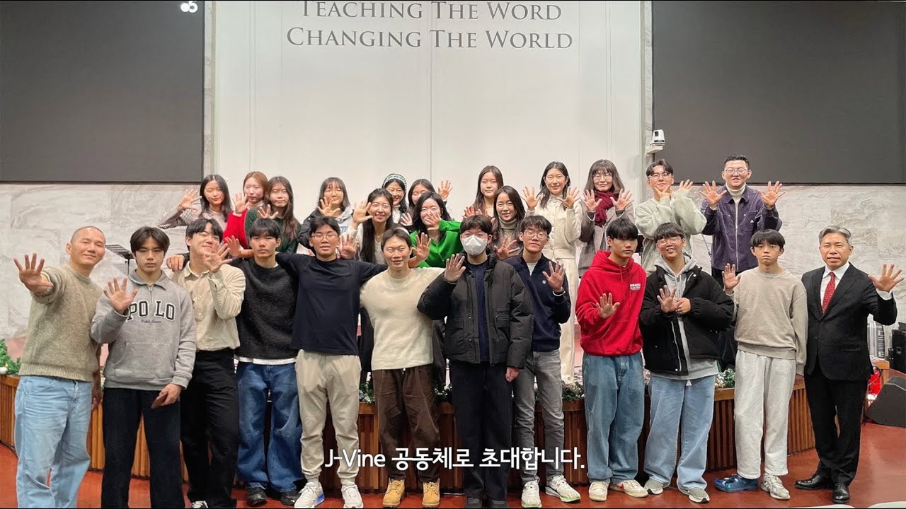 J-Vine을 소개합니다 | 온누리교회 양재 중고등부