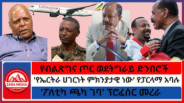 የብልጽግና ጦር ወደትግራይ ድንበሮች/